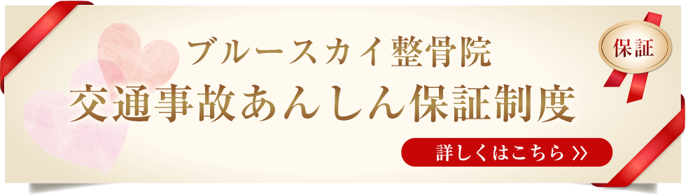川崎市高津区交通事故むちうち治療専門整骨院(ブルースカイ整骨院) 交通事故あんしん保証制度 詳しくはこちら