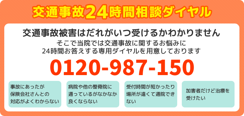 交通事故専門フリーダイヤル