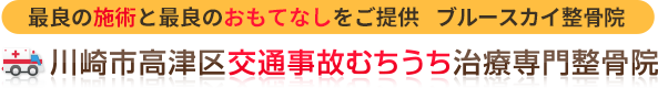 川崎市高津区交通事故むちうち治療専門整骨院
