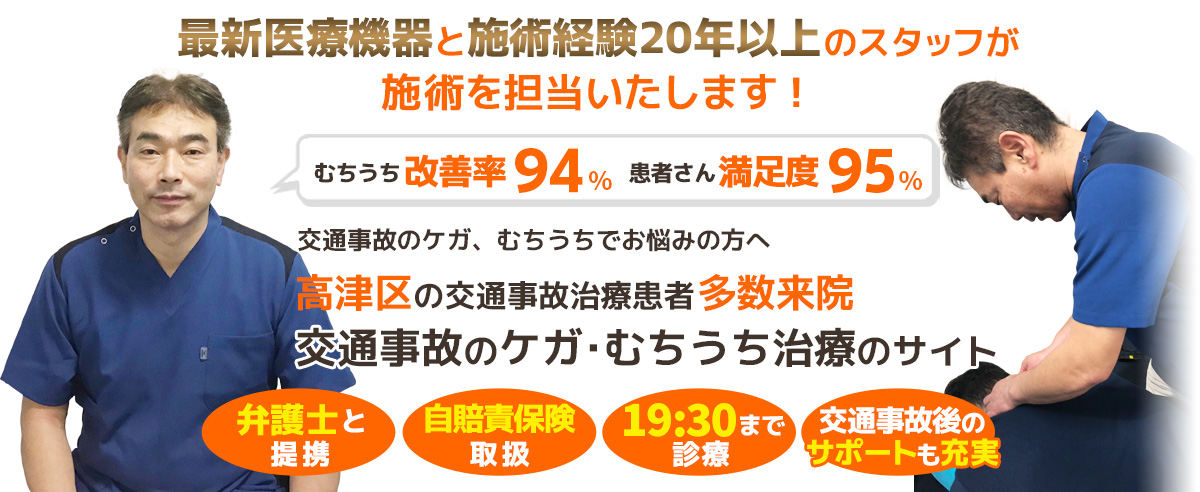 川崎市高津区・宮前区 川崎市高津区交通事故むちうち治療専門整骨院