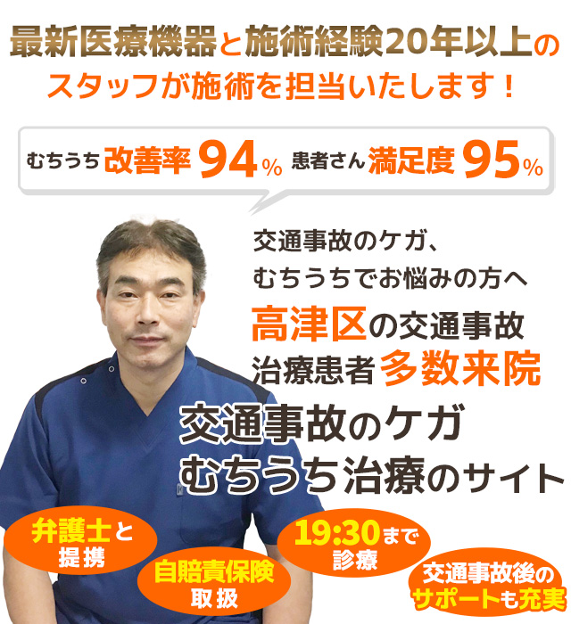 川崎市高津区・宮前区 川崎市高津区交通事故むちうち治療専門整骨院