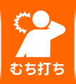 むち打ち