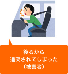 追突事故に遭遇してしまった(被害者)