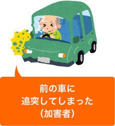 追突事故を起こしてしまった(加害者)